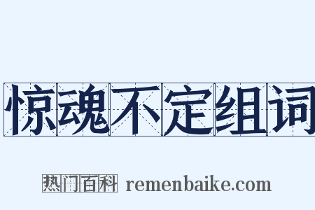 惊魂不定组词是什么意思的图片
